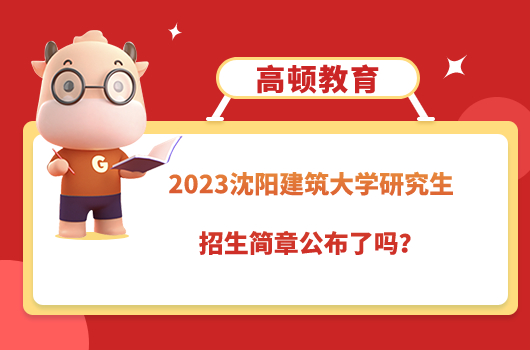 2023沈陽建筑大學(xué)研究生招生簡章公布了嗎？