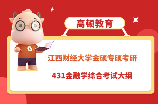 江西财经大学金硕专硕考研431金融学综合考试大纲