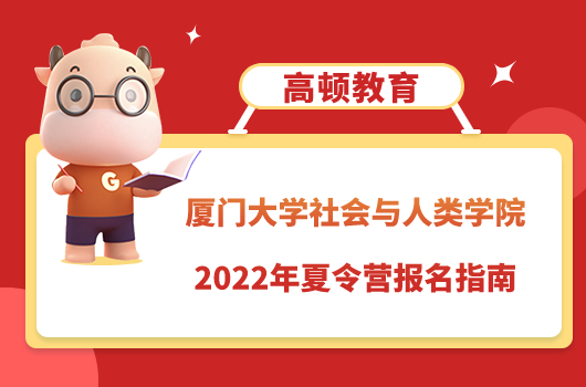 厦大社会与人类学院2022年夏令营报名