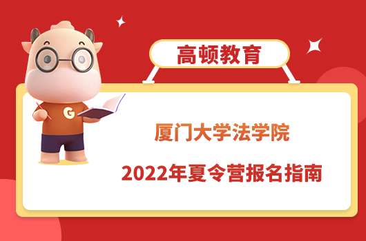 厦大法学院2022年夏令营报名