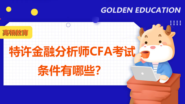 特许金融分析师CFA考试条件有哪些？