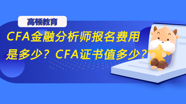 CFA金融分析师报名费用是多少？CFA证书值多少钱？