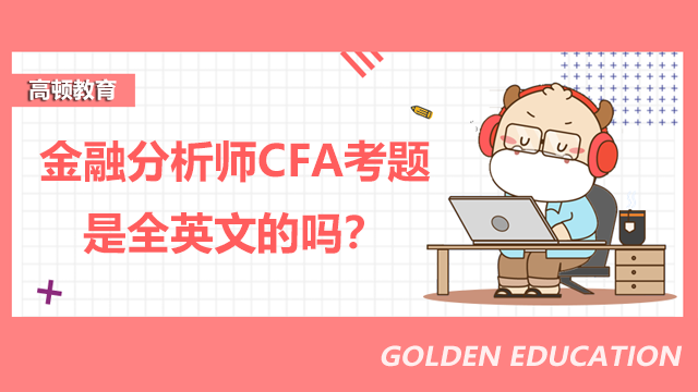 金融分析师CFA考题是全英文的吗？考试对英语有要求吗？