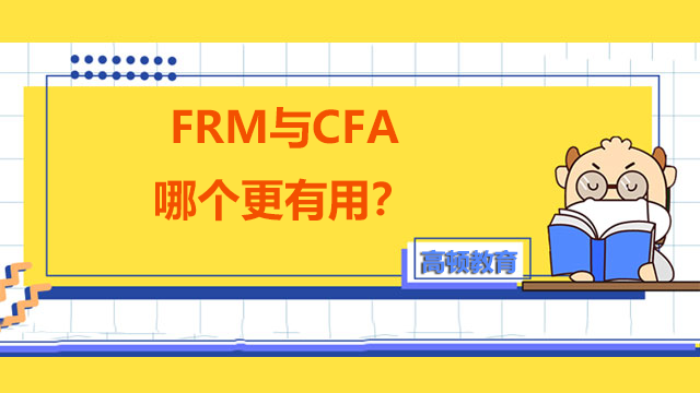 FRM与CFA哪个更有用？对就业有多大帮助？