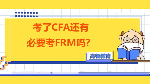 考了CFA还有必要考FRM吗？两个有什么区别？
