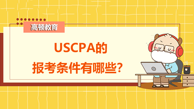 USCPA的报考条件有哪些？