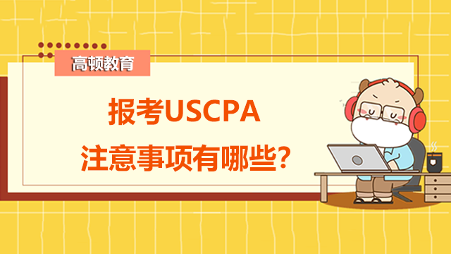 报考USCPA注意事项有哪些？