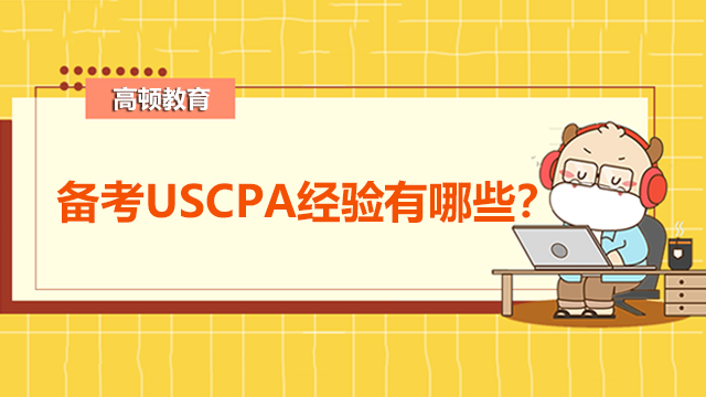 备考USCPA经验有哪些？