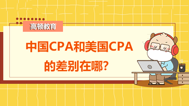 中国CPA和美国CPA的差别在哪？