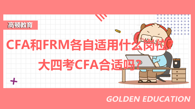 CFA和FRM各自适用什么岗位？大四考CFA合适吗？