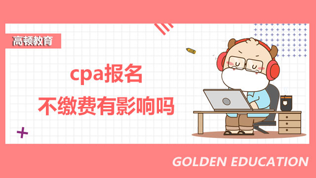 cpa報名不繳費有影響嗎