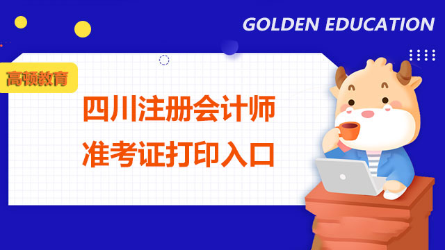 2022年四川注冊會計師準考證打印入口是？內(nèi)含注會準考證打印注意事項！