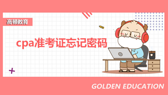 cpa準(zhǔn)考證在忘記密碼