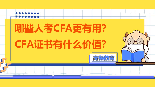哪些人考CFA更有用？CFA证书有什么价值？