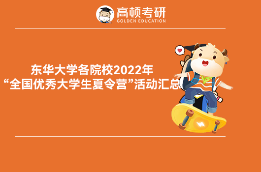 東華大學各院校2022年“全國優(yōu)秀大學生夏令營”活動匯總