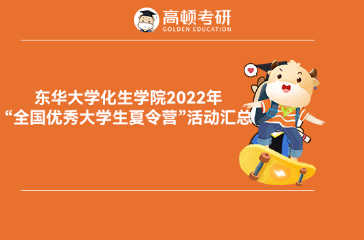 東華大學2022暑期夏令營招生通知