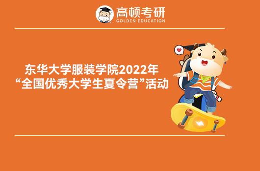 东华大学服装学院2022年暑期夏令营招生通知