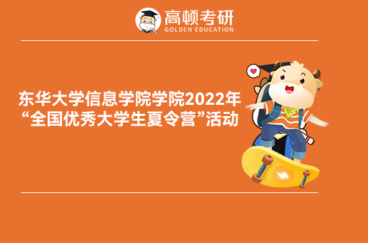 东华大学信息学院2022年暑期夏令营招生通知