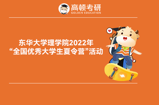 东华大学2022暑期夏令营招生通知