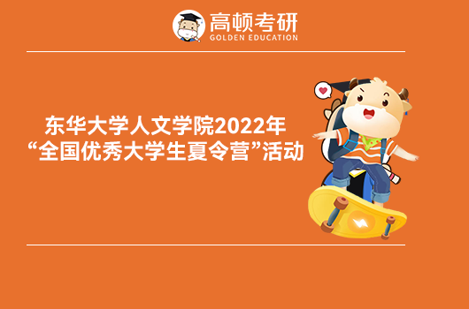 东华大学2022暑期夏令营招生通知