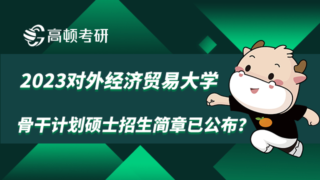 对外经济贸易大学骨干计划硕士招生简章