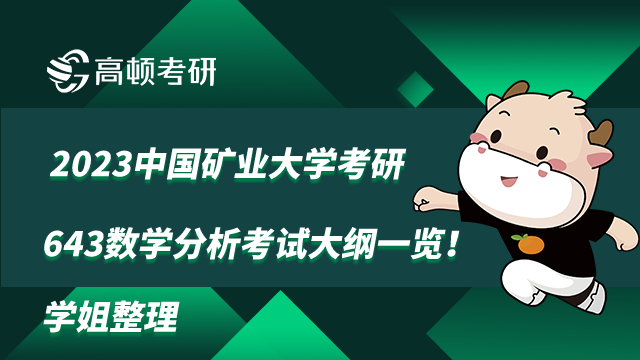 中国矿业大学考研643数学分析考试大纲