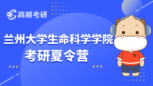 兰州大学生命科学学院考研夏令营