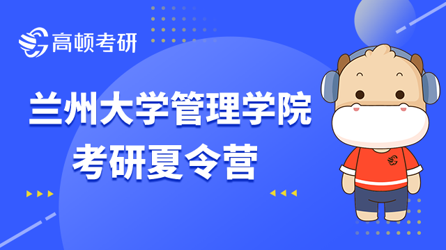 兰州大学管理学院考研夏令营