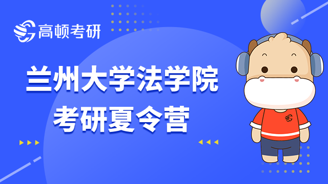 蘭州大學法學院考研夏令營