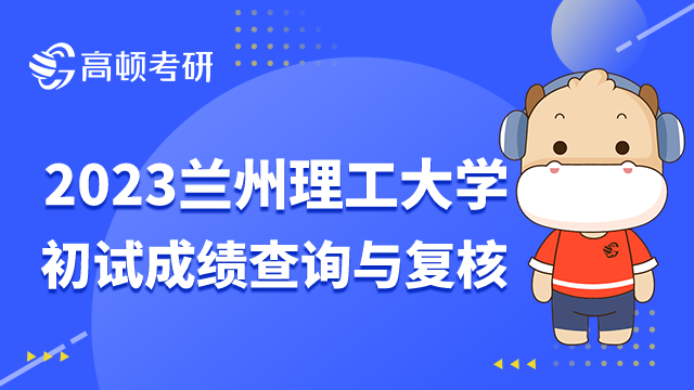 兰州理工大学考研初试成绩查询