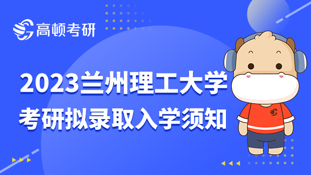 兰州理工大学考研拟录取入学须知