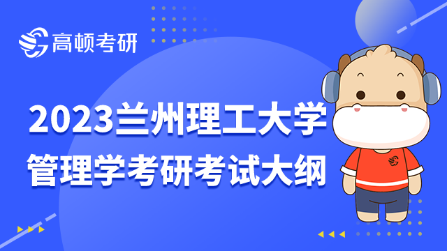 兰州理工大学管理学考研考试大纲