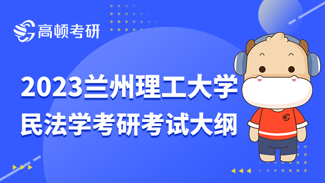 蘭州理工大學(xué)民法學(xué)考研考試大綱