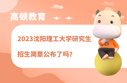 2023沈陽理工大學研究生招生簡章公布了嗎？