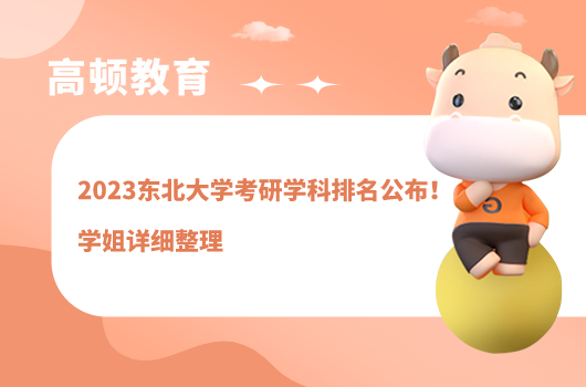 2023東北大學考研學科排名公布！學姐詳細整理