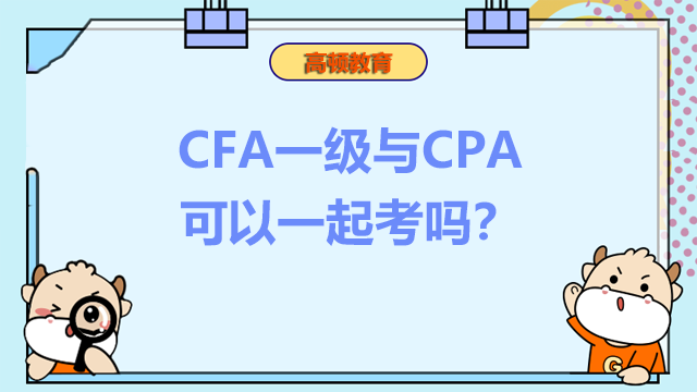 CFA一级与CPA可以一起考吗？难度会不会很大？