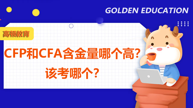 CFP和CFA含金量哪个高？该考哪个？
