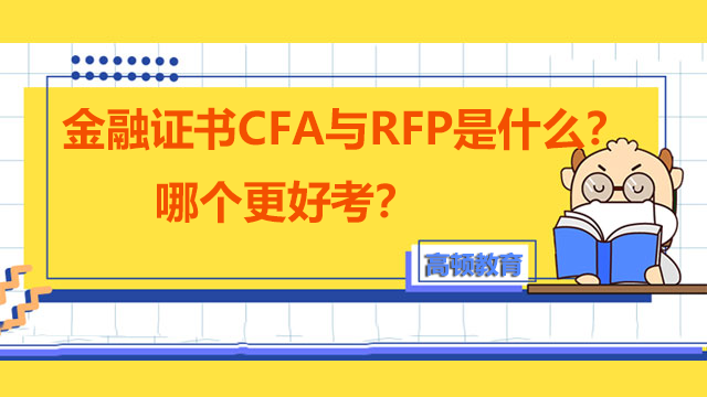 金融证书CFA与RFP是什么？哪个更好考？