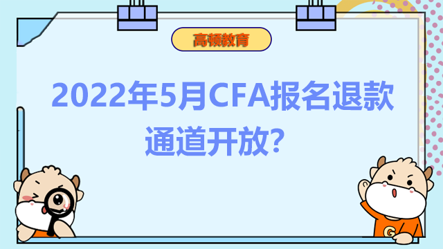 2022年5月CFA報名退款通道開放？信息可以修改嗎？