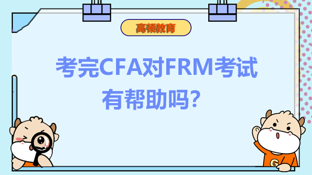考完CFA对FRM考试有帮助吗？