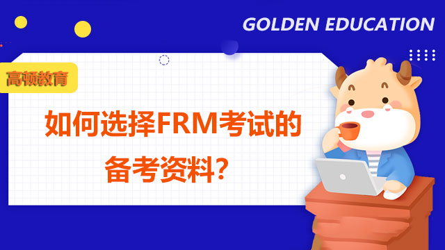 如何选择FRM考试的备考资料