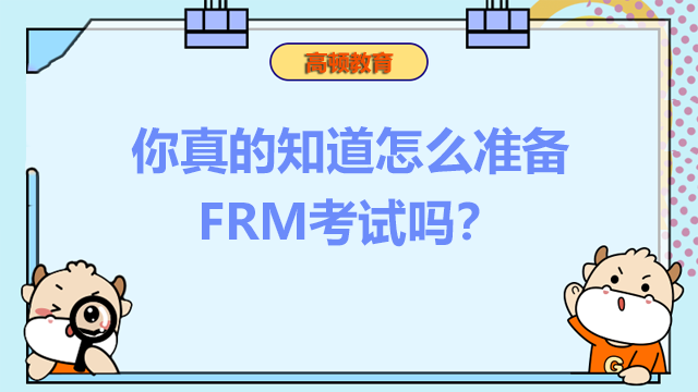 你真的知道怎么准备FRM考试吗？