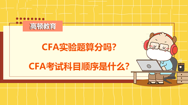 CFA实验题算分吗？CFA考试科目顺序是什么？