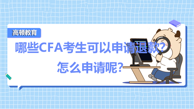 哪些CFA考生可以申请退款？怎么申请呢？