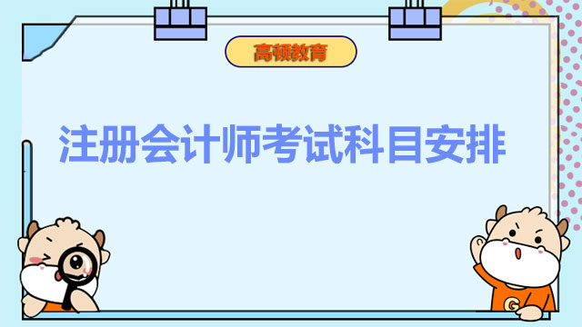 注冊(cè)會(huì)計(jì)師考試科目安排