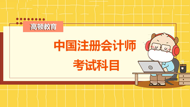 中国注册会计师考试科目有哪些？附《会计》科目重点