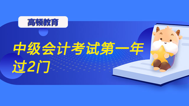 中級會計考試第一年過2門行