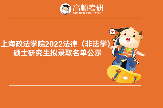 上海政法學(xué)院2022年法律（非法學(xué)）碩士研究生擬錄取名單公示