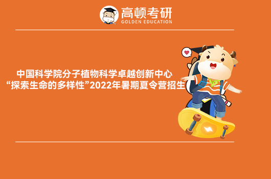 中国科学院2022暑假夏令营活动