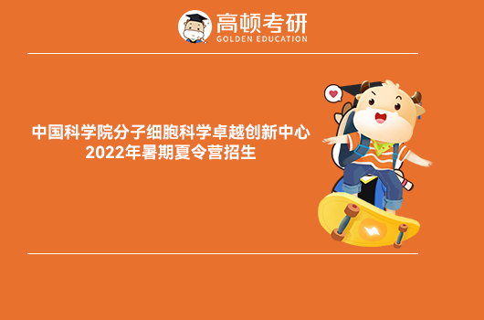 中国科学院分子细胞科学卓越创新中心2022年暑期夏令营招生